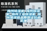 梅州除濕機☆梅州除濕機☆梅州工業除濕機☆梅州加濕器品質保證價格低廉