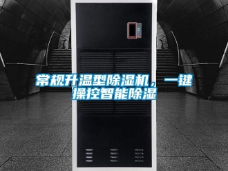 企業新聞常規升溫型除濕機，一鍵操控智能除濕