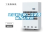 除濕機(jī)企業(yè)：立足質(zhì)量才無(wú)憂慮