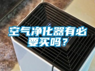 常見問題空氣凈化器有必要買嗎？