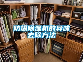 企業(yè)新聞防爆除濕機(jī)的異味去除方法