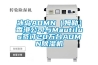 冰島AOMN（姆勒）香港公司與Mautilus簽訂20萬臺AOMN除濕機