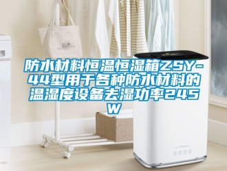 知識百科防水材料恒溫恒濕箱ZSY-44型用于各種防水材料的溫濕度設備去濕功率245W