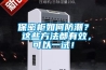 保密柜如何防潮？ 這些方法都有效，可以一試！