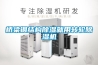 橋梁鋼結構除濕就用轉輪除濕機