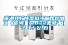 除濕機和空調有什么區別？空調選購技巧有哪些