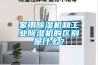 家用除濕機和工業除濕機的區別是什么？