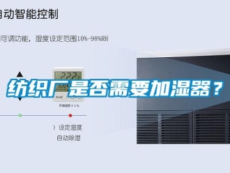 企業(yè)新聞紡織廠是否需要加濕器？