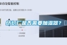 紡織廠是否需要加濕器？