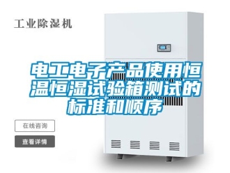 知識百科電工電子產品使用恒溫恒濕試驗箱測試的標準和順序