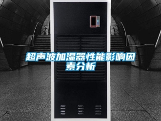 企業(yè)新聞超聲波加濕器性能影響因素分析