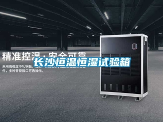 知識(shí)百科長(zhǎng)沙恒溫恒濕試驗(yàn)箱