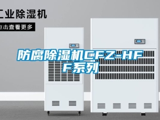 行業新聞防腐除濕機CFZ-HFF系列