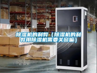 企業新聞除濕機的利弊（除濕機的利弊用除濕機需要關窗嘛）