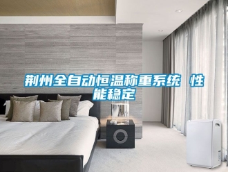 知識百科荊州全自動恒溫稱重系統 性能穩定