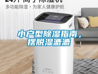 知識百科小戶型除濕指南，擺脫濕漉漉