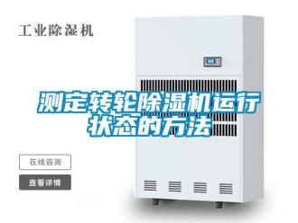 企業(yè)新聞測(cè)定轉(zhuǎn)輪除濕機(jī)運(yùn)行狀態(tài)的方法