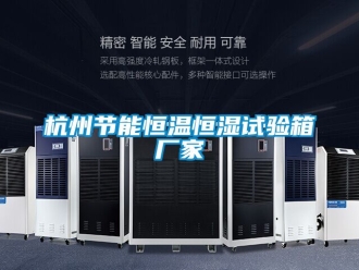 知識百科杭州節能恒溫恒濕試驗箱廠家