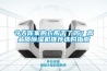 【鎮(zhèn)江工業(yè)除濕機(jī)】【倉(cāng)庫(kù)抽濕機(jī)】【車(chē)間除濕器】