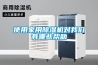使用家用除濕機(jī)對我們有哪些幫助