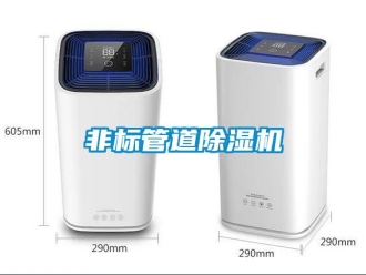 行業新聞非標管道除濕機