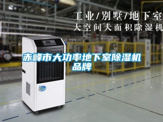 企業新聞赤峰市大功率地下室除濕機品牌