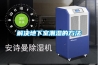 赤峰市大功率地下室除濕機(jī)品牌