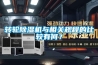 轉(zhuǎn)輪除濕機與相關(guān)規(guī)程的比較有何？