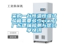 采購(gòu)一臺(tái)恒溫恒濕試驗(yàn)箱需要多少qian？廣東德瑞檢測(cè)與您分享快訊
