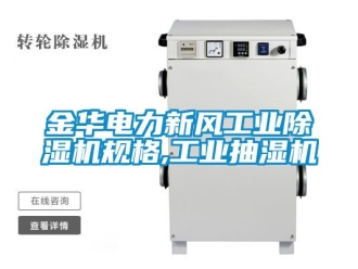 常見問題金華電力新風工業(yè)除濕機規(guī)格,工業(yè)抽濕機