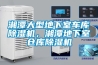 火鍋餐廳潮濕該咋辦？火鍋餐廳去濕工業抽濕機