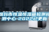 除濕機(jī),dehumidifier英語(yǔ)短句,例句大全