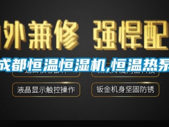 知識百科成都恒溫恒濕機,恒溫熱泵