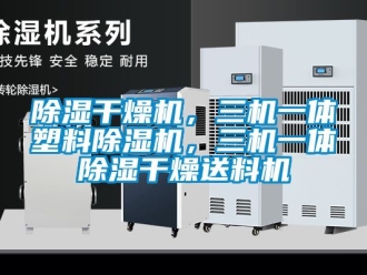 企業新聞除濕干燥機，三機一體塑料除濕機，三機一體除濕干燥送料機