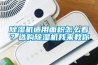 除濕機適用面積怎么看？選購除濕機我來教你