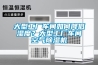 大型工廠車間如何降低濕度？大型工廠車間空氣除濕機