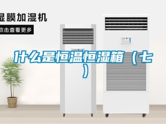 知識百科什么是恒溫恒濕箱（七）
