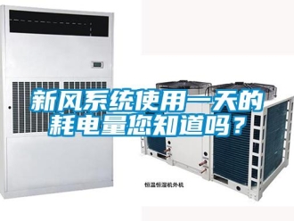 常見問題新風系統使用一天的耗電量您知道嗎？