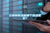空調和除濕機哪個除濕更好？