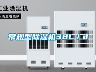 企業新聞常規型除濕機38L／d