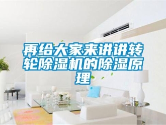 知識百科再給大家來講講轉輪除濕機的除濕原理