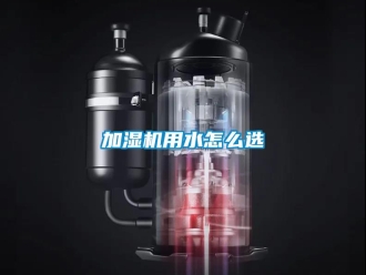 常見問題加濕機(jī)用水怎么選