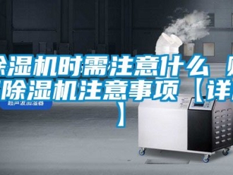 行業新聞除濕機時需注意什么 購買除濕機注意事項【詳解】
