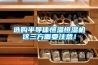 選購(gòu)半導(dǎo)體恒溫恒濕機(jī)這三方面要注意！