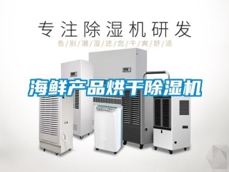 行業新聞海鮮產品烘干除濕機