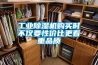 工業除濕機購買時不僅要性價比更看重品質