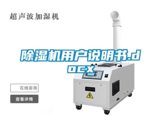 行業新聞除濕機用戶說明書.docx
