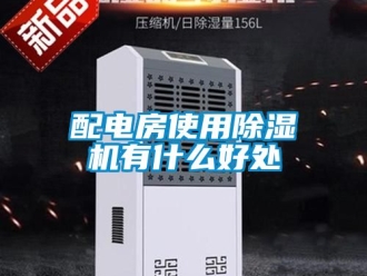 行業新聞配電房使用除濕機有什么好處
