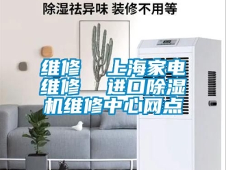 行業新聞維修  上海家電維修  進口除濕機維修中心網點