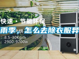 常見問題梅雨季，怎么去除衣服異味